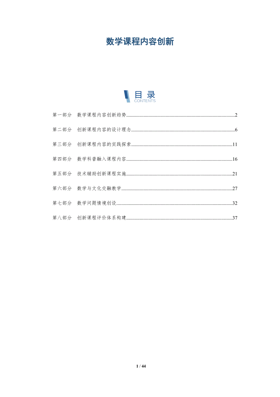 数学课程内容创新-全面剖析_第1页