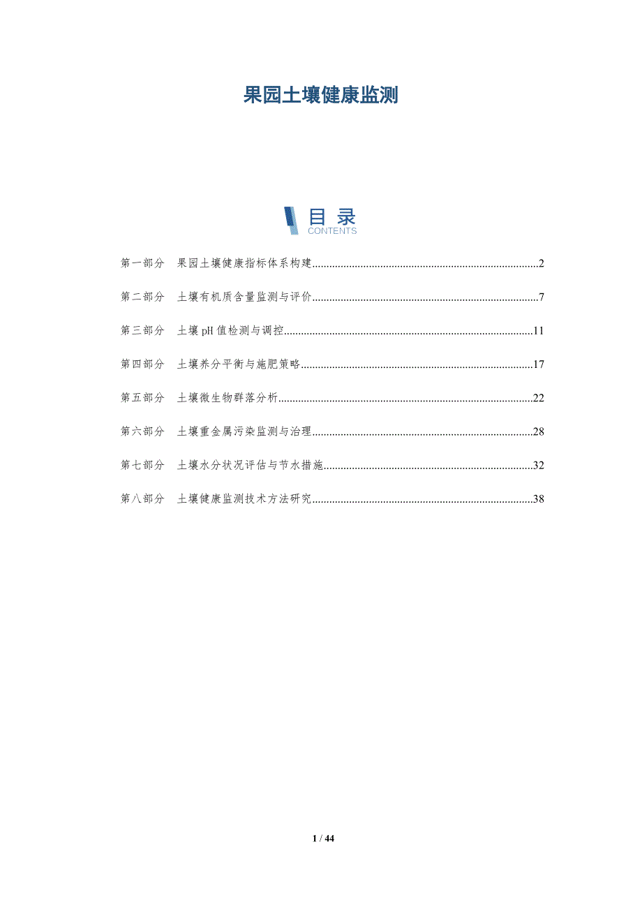 果园土壤健康监测-全面剖析_第1页