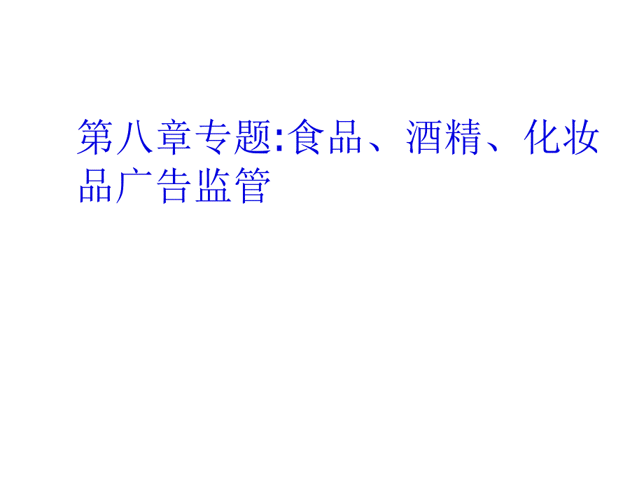 h第八章专题食品酒精化妆品广告监管_第1页