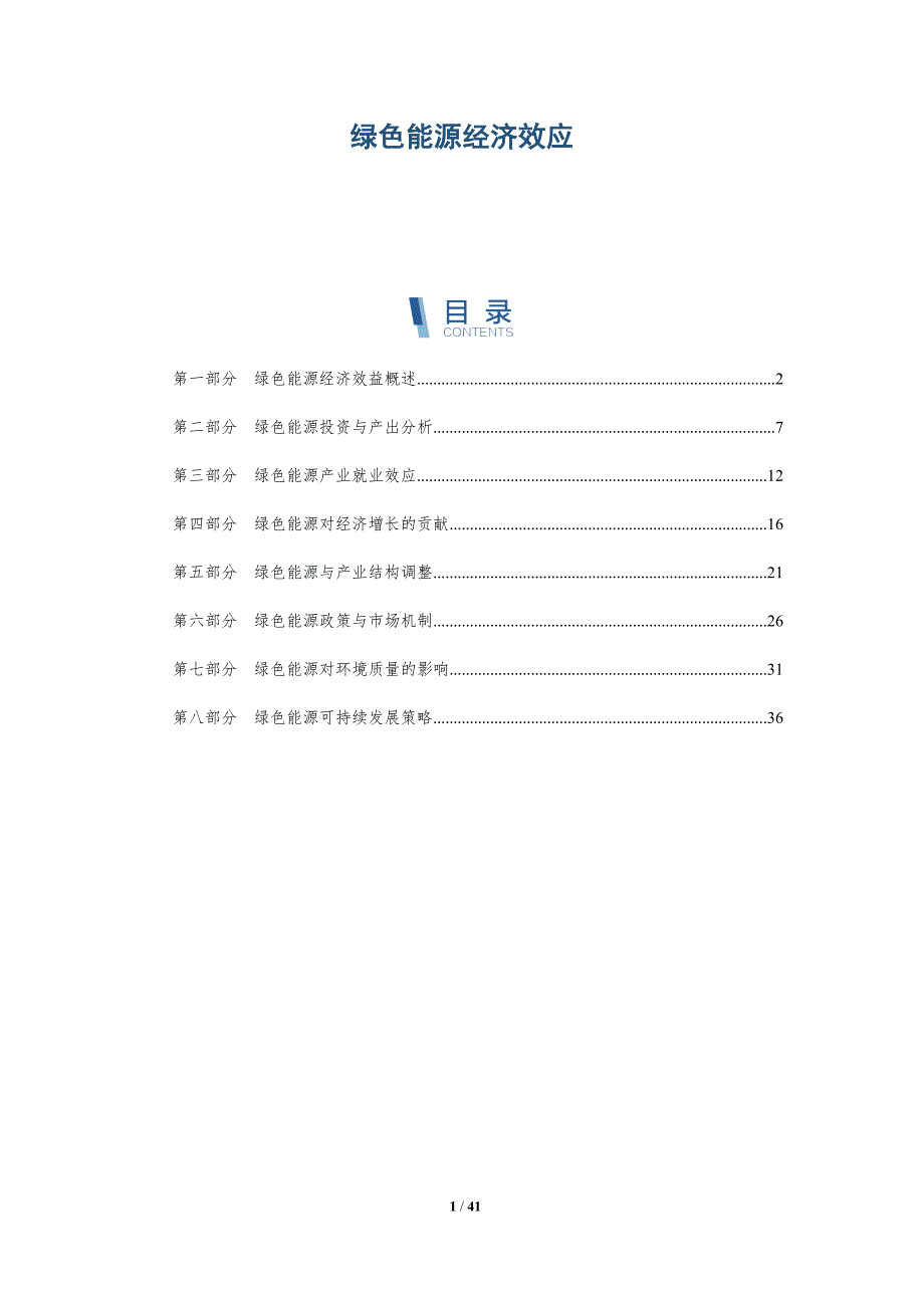 绿色能源经济效应-全面剖析_第1页