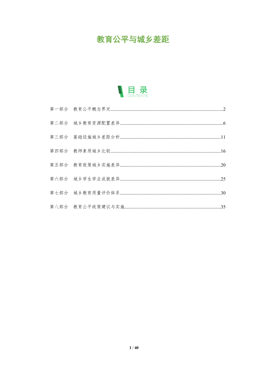 教育公平与城乡差距-全面剖析_第1页