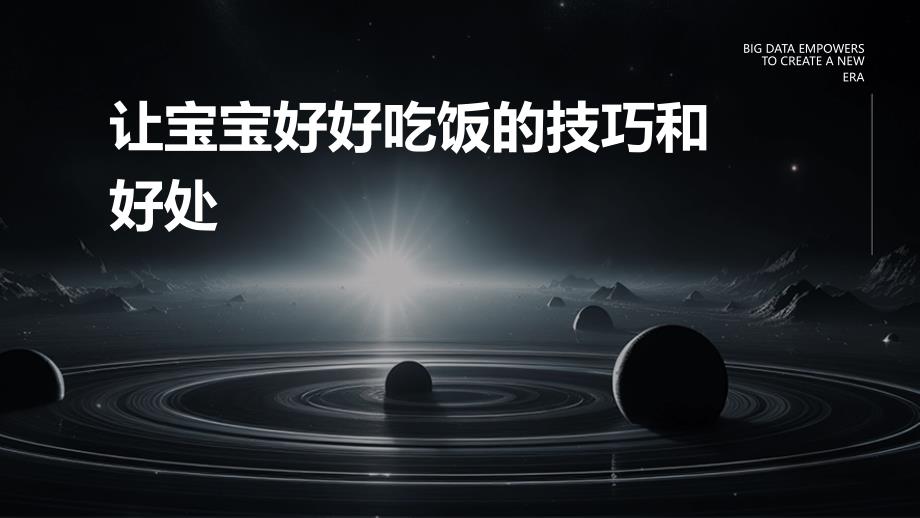 让宝宝好好吃饭的技巧和好处_第1页