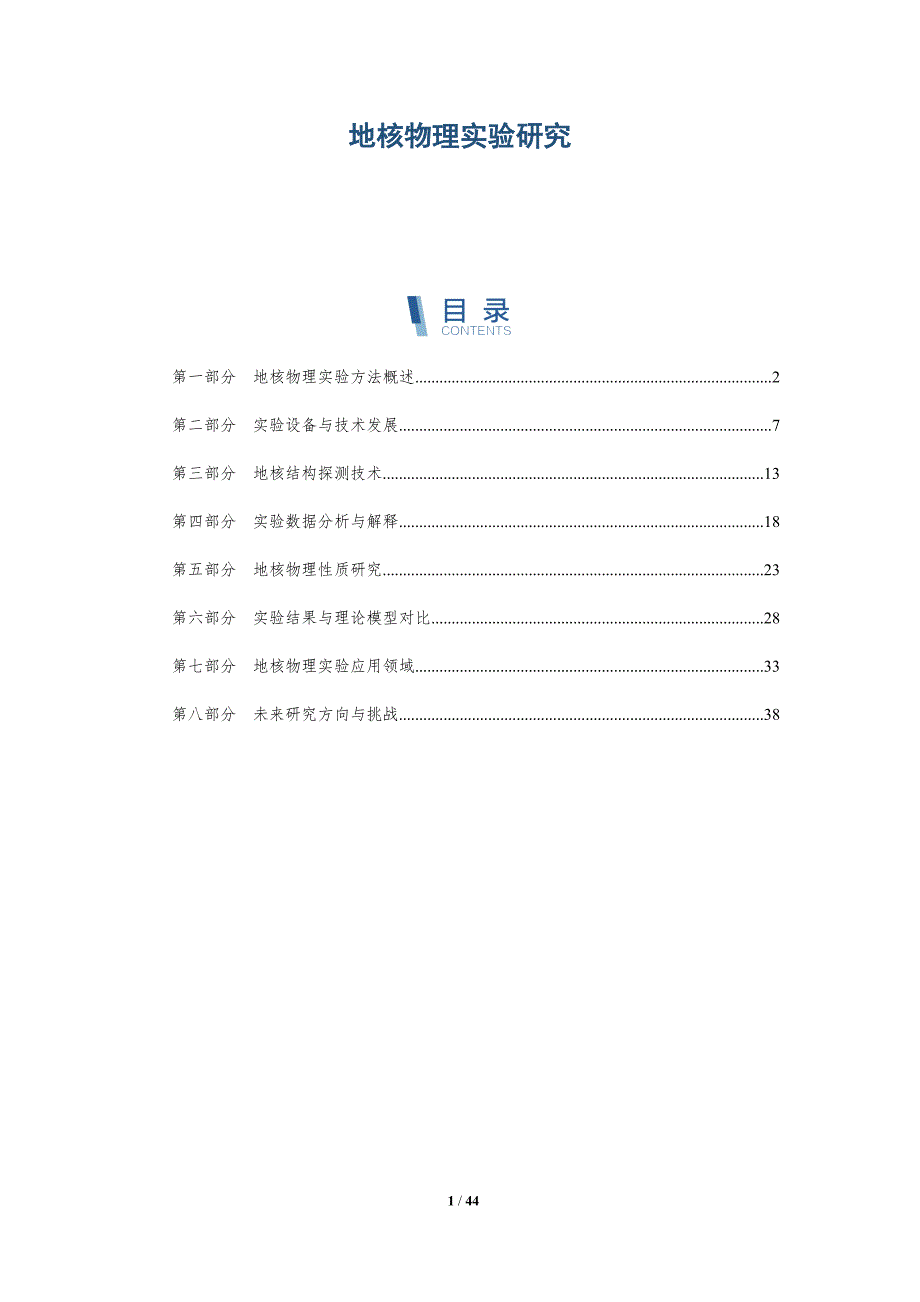 地核物理实验研究-全面剖析_第1页