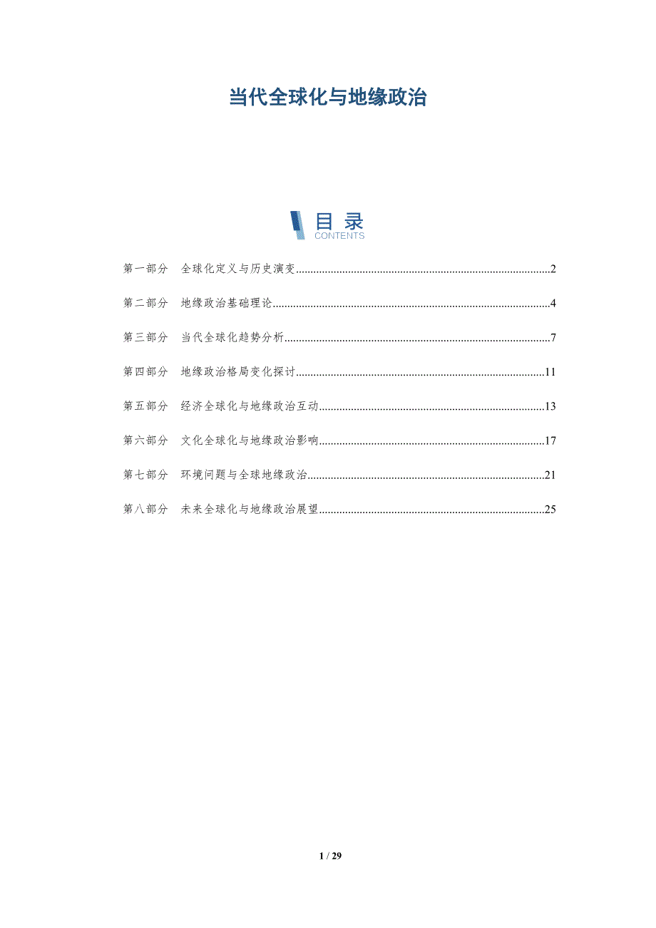 当代全球化与地缘政治-全面剖析_第1页