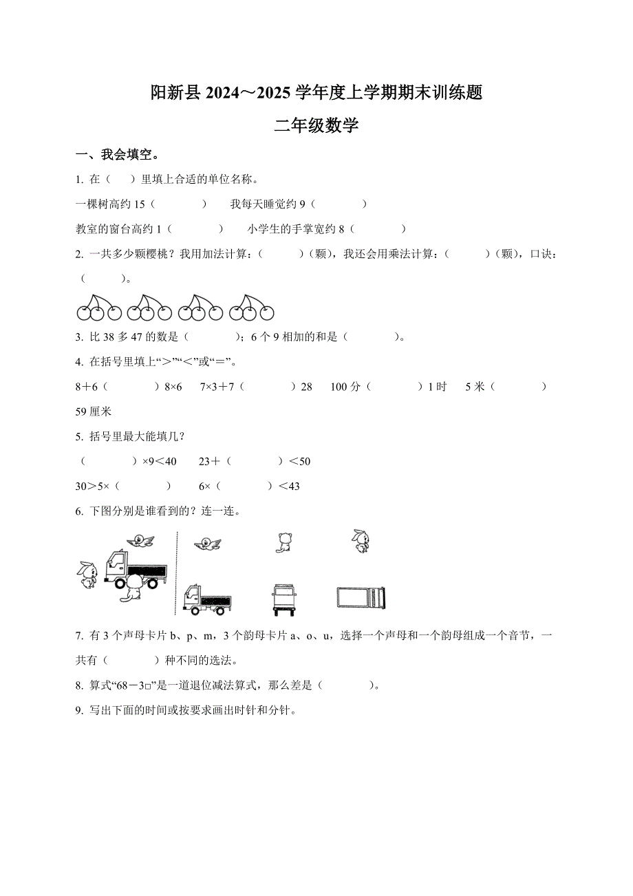 2024-2025学年湖北省黄石市阳新县人教版二年级上册期末测试数学试卷_第1页