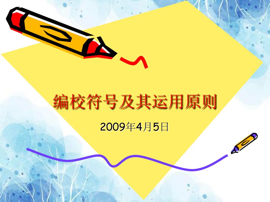 编校符号及其使用素材优秀PPT_第1页