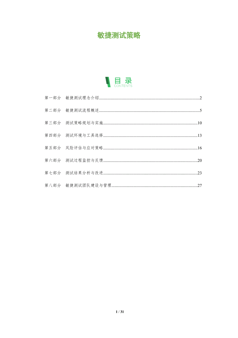 敏捷测试策略-全面剖析_第1页