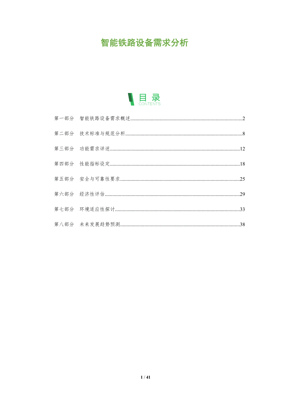智能铁路设备需求分析-全面剖析_第1页