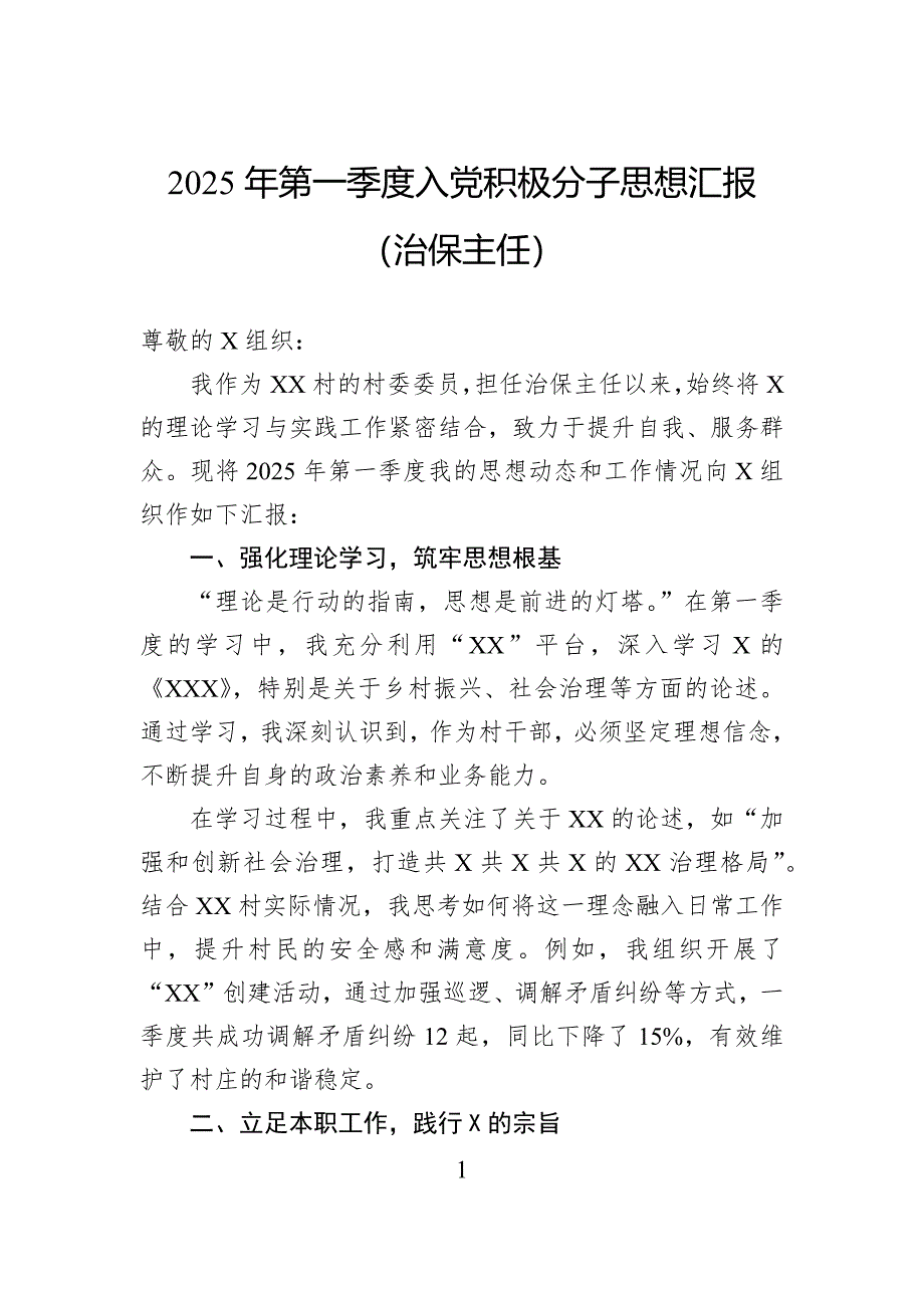 2025年第一季度入党积极分子思想汇报（治保主任）_第1页