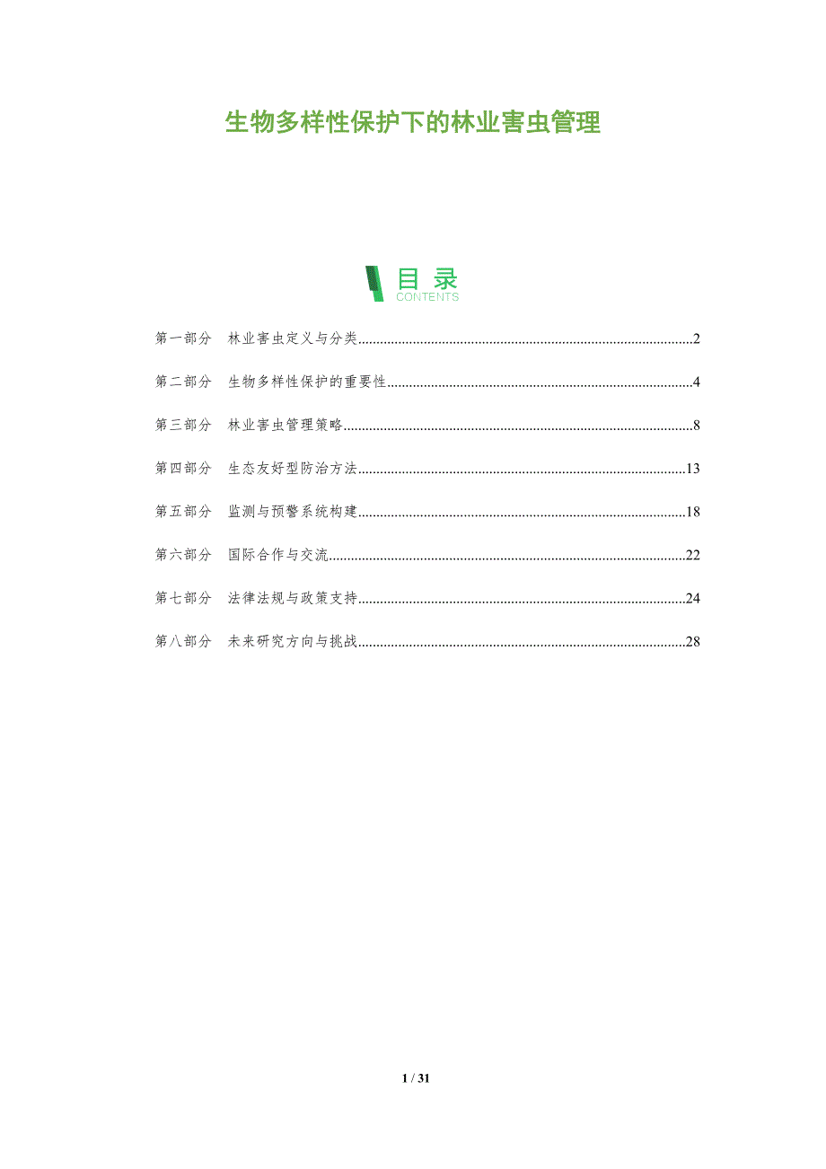生物多样性保护下的林业害虫管理-全面剖析_第1页