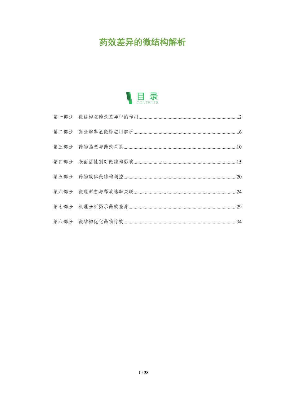 药效差异的微结构解析-全面剖析_第1页