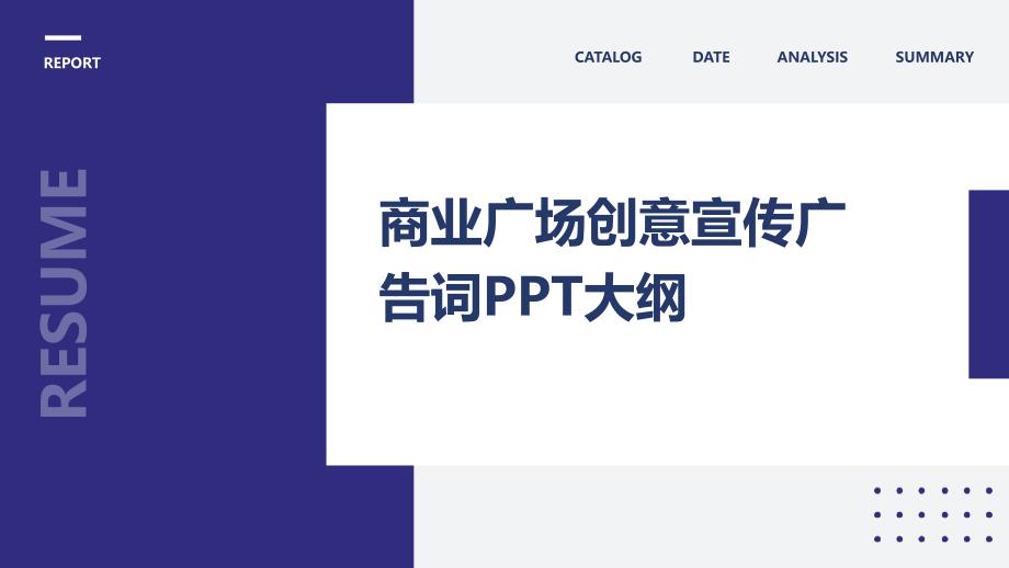 商业广场创意宣传广告词PPT大纲_第1页