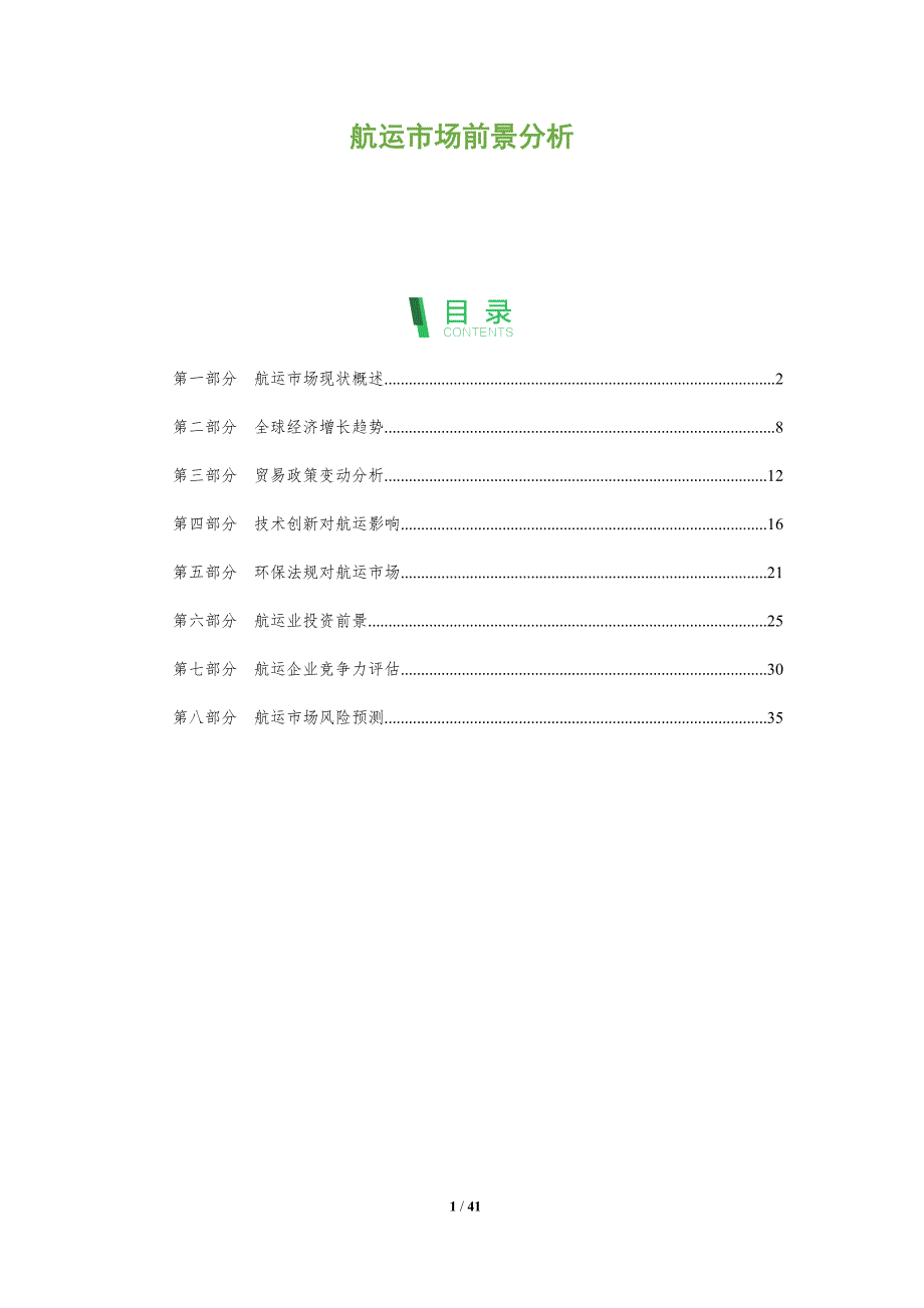 航运市场前景分析-全面剖析_第1页