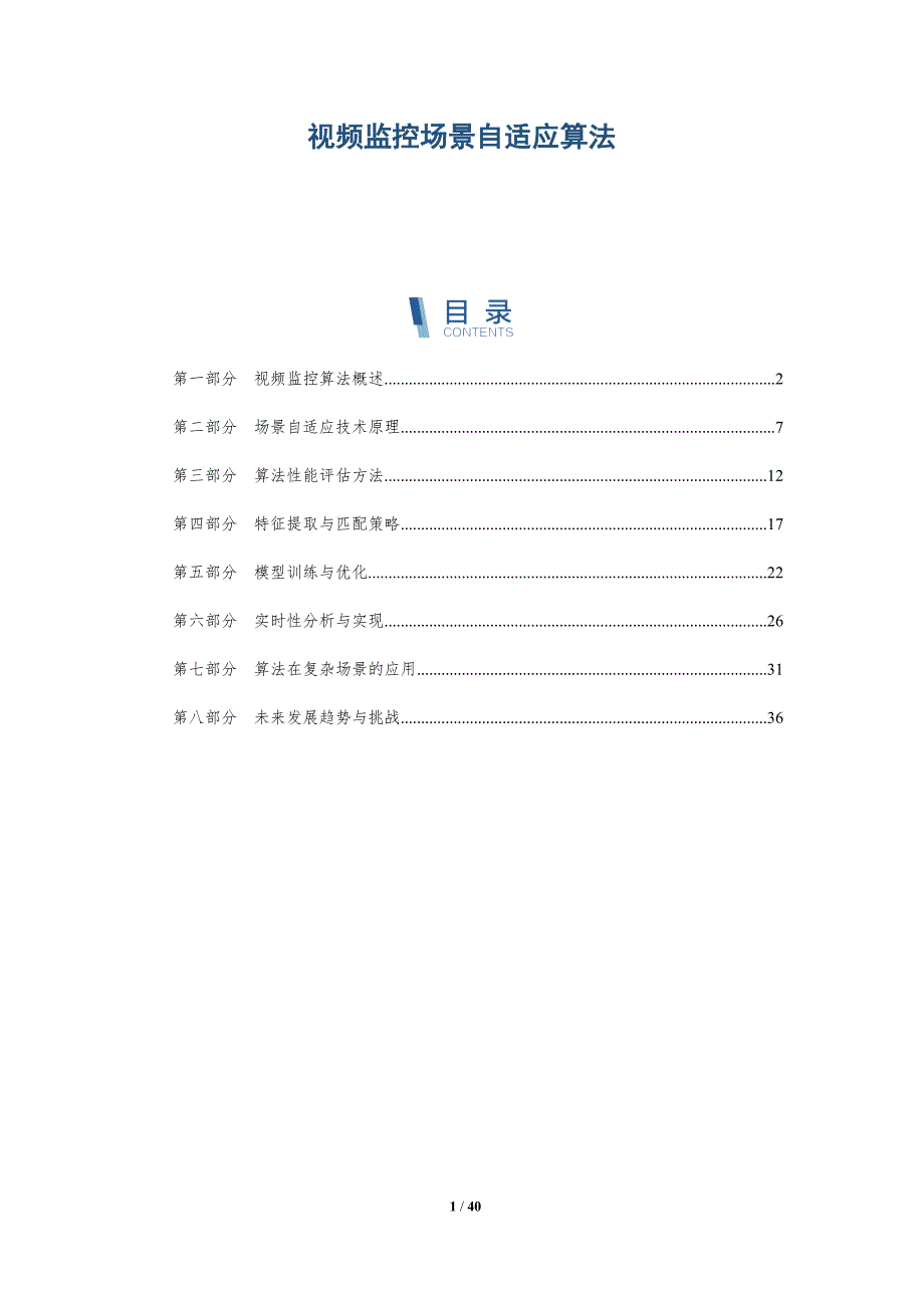 视频监控场景自适应算法-全面剖析_第1页