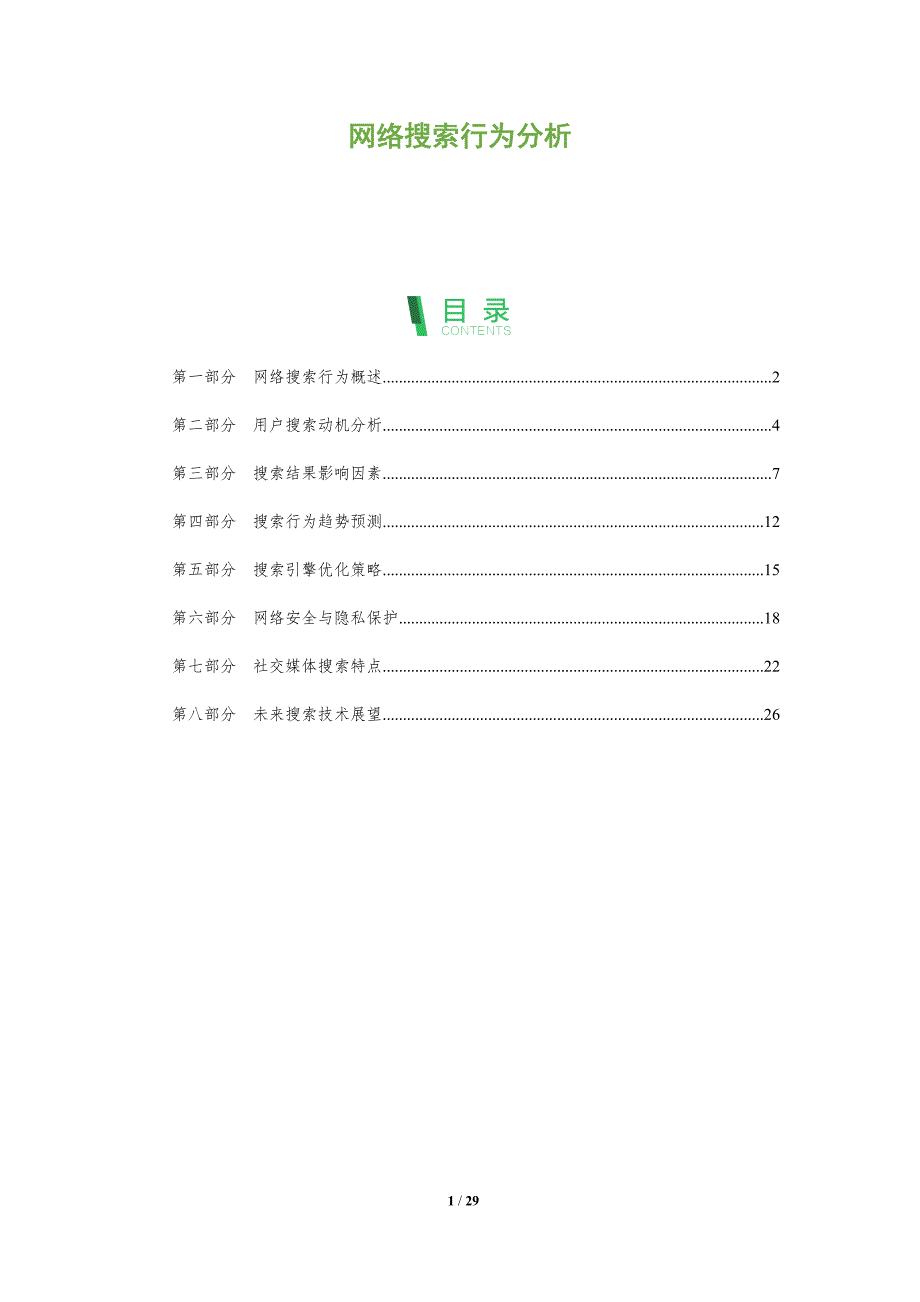 网络搜索行为分析-全面剖析_第1页
