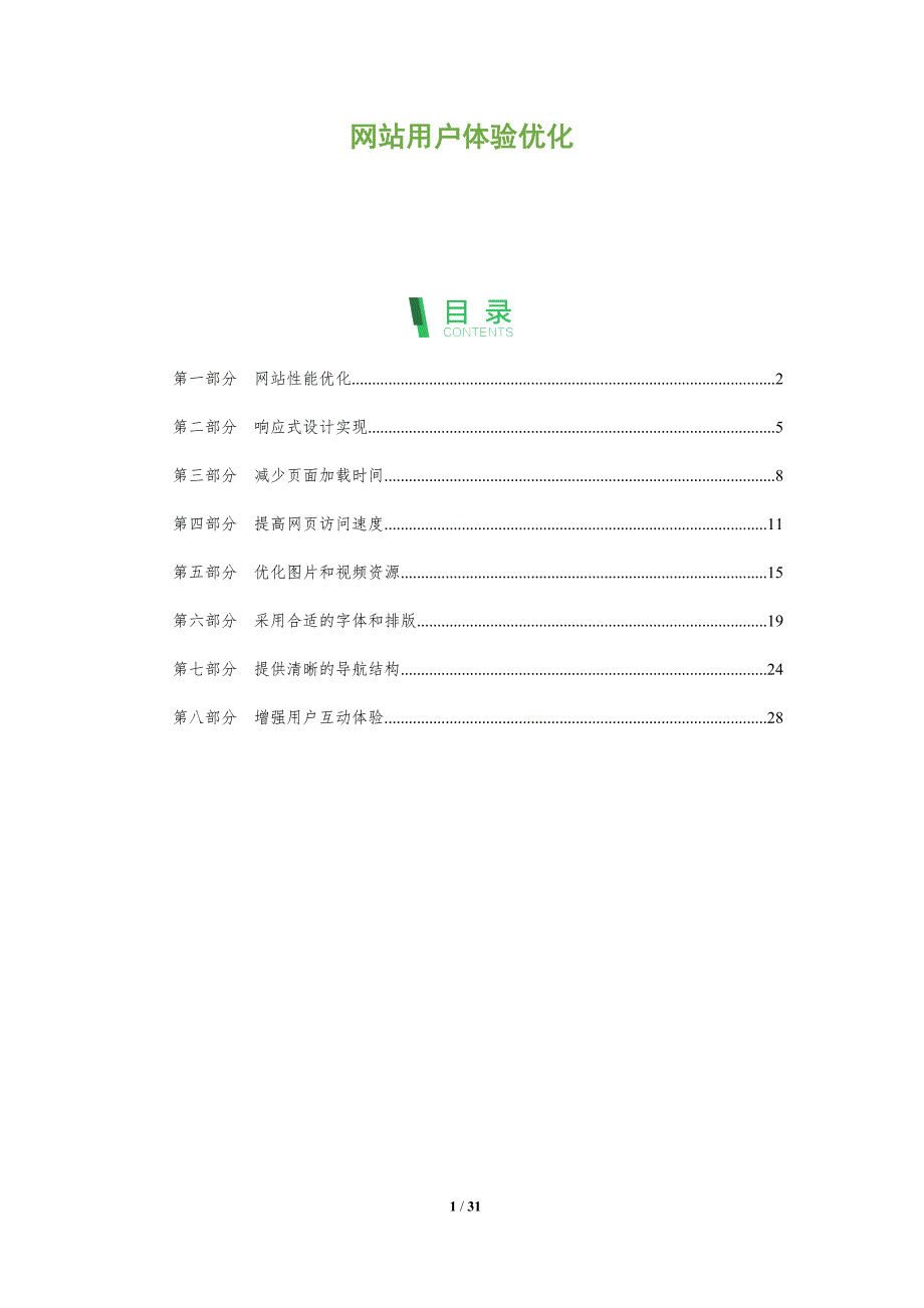 网站用户体验优化-全面剖析_第1页