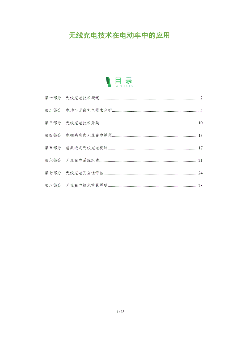 无线充电技术在电动车中的应用-全面剖析_第1页