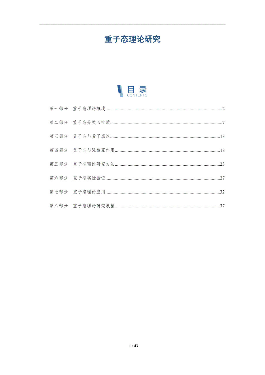 重子态理论研究-全面剖析_第1页