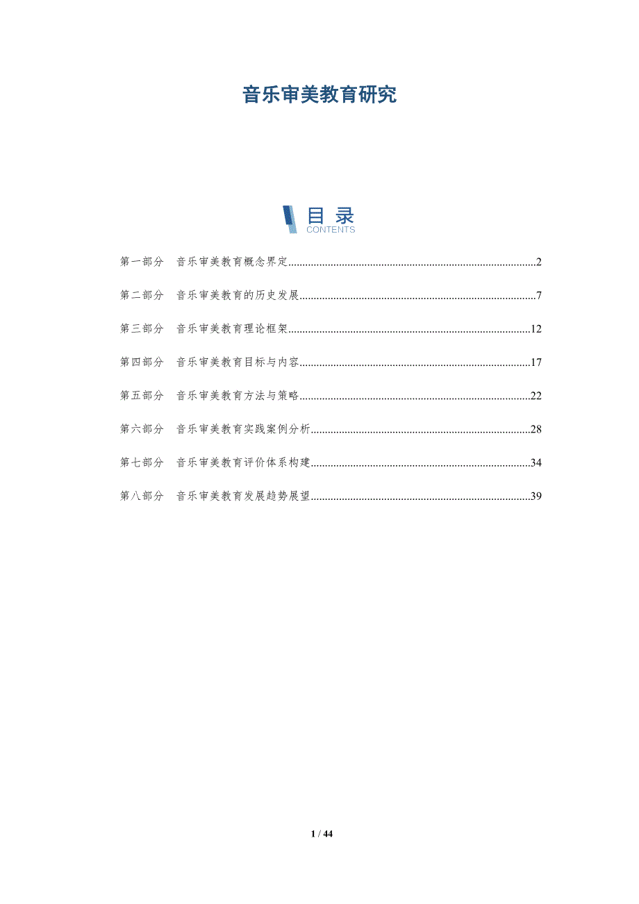 音乐审美教育研究-全面剖析_第1页