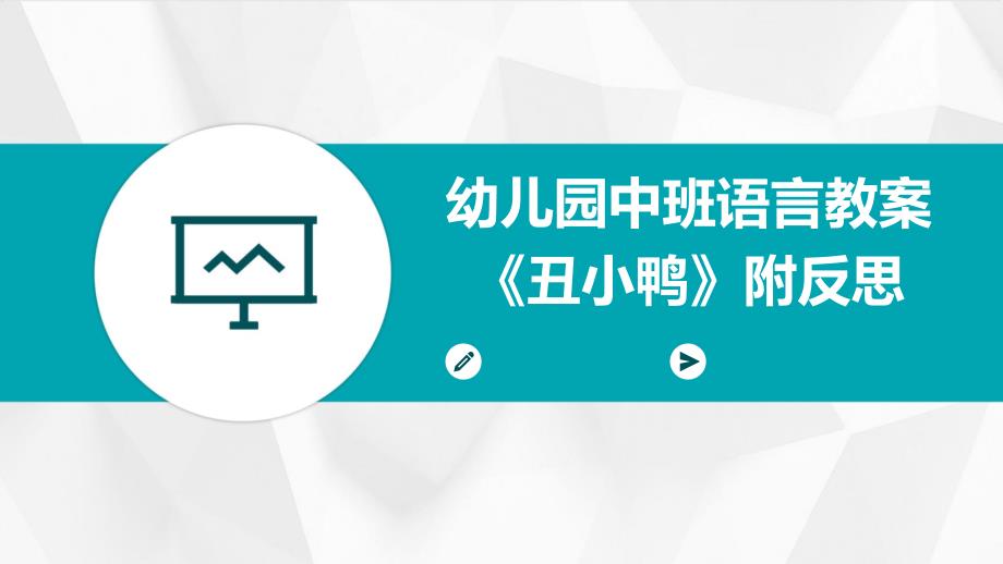幼儿园中班语言教案《丑小鸭》附反思_第1页