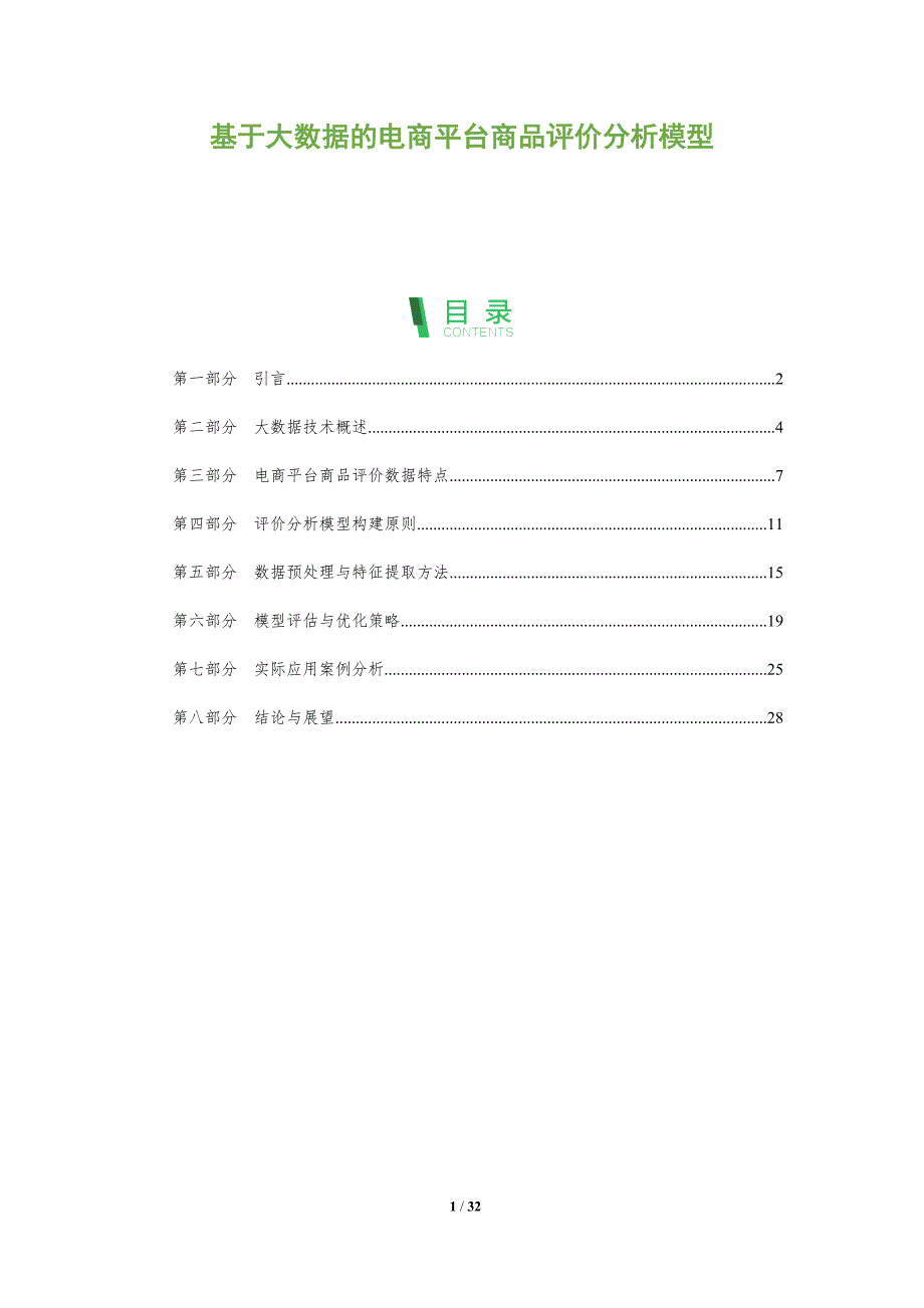 基于大数据的电商平台商品评价分析模型-全面剖析_第1页