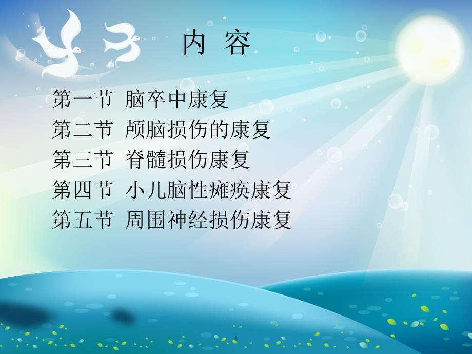 脑卒中康复ppt课件_第1页