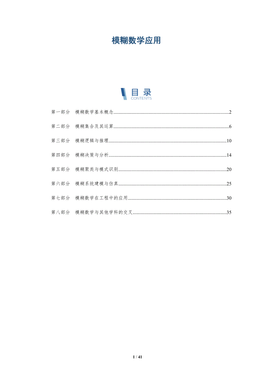 模糊数学应用-全面剖析_第1页