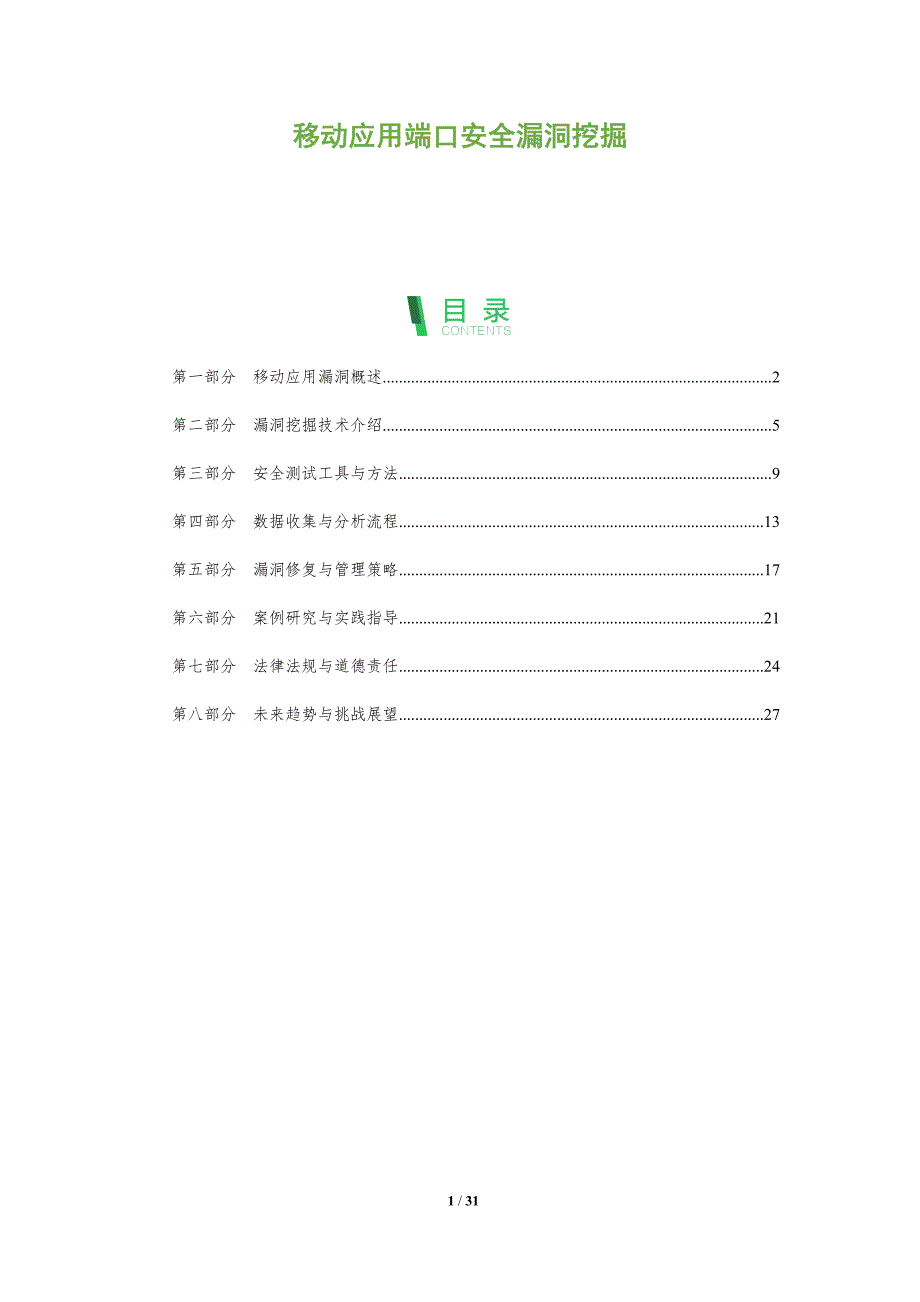移动应用端口安全漏洞挖掘-全面剖析_第1页