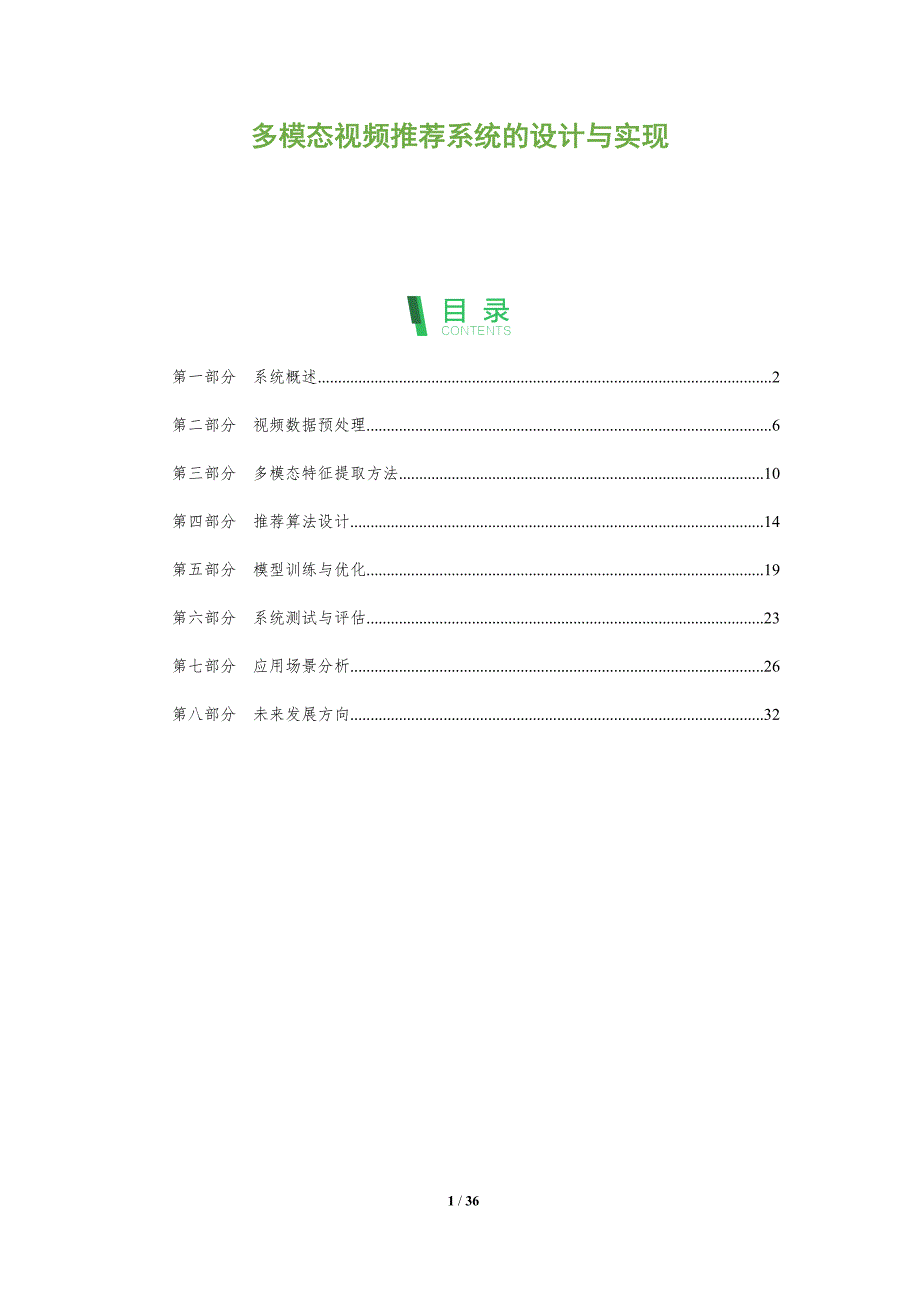 多模态视频推荐系统的设计与实现-全面剖析_第1页
