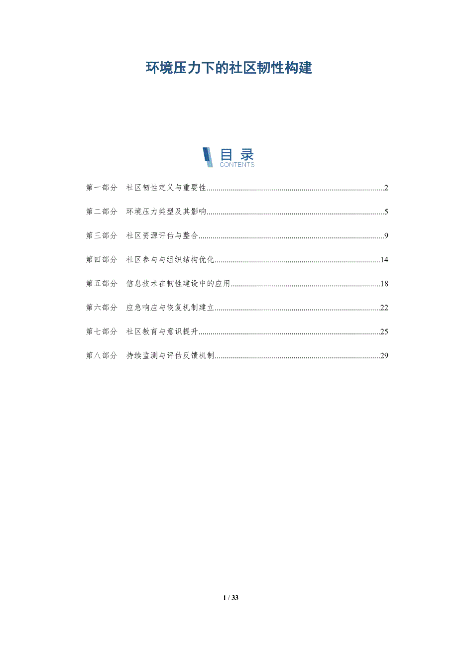 环境压力下的社区韧性构建-全面剖析_第1页