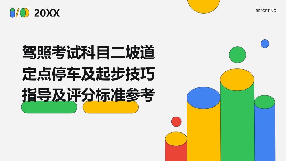 驾照考试科目二坡道定点停车及起步技巧指导及评分标准参考_第1页