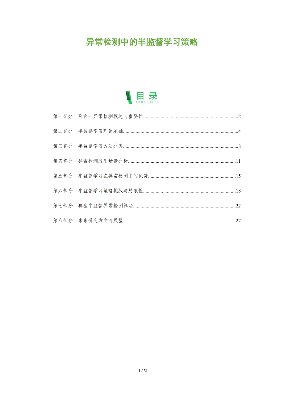 异常检测中的半监督学习策略-全面剖析_第1页