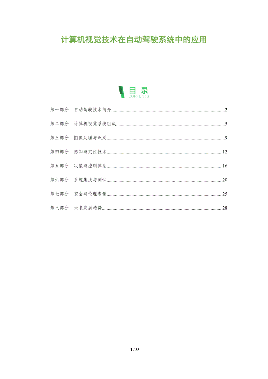 计算机视觉技术在自动驾驶系统中的应用-全面剖析_第1页