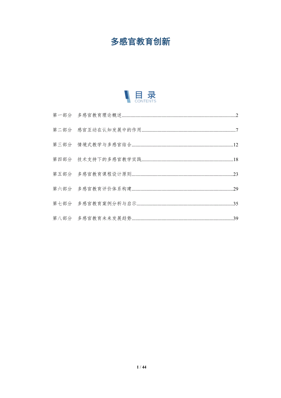 多感官教育创新-全面剖析_第1页
