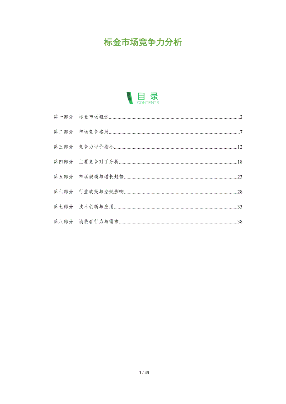 标金市场竞争力分析-全面剖析_第1页