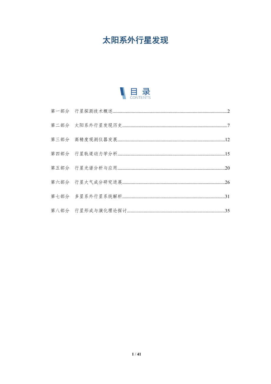 太阳系外行星发现-全面剖析_第1页