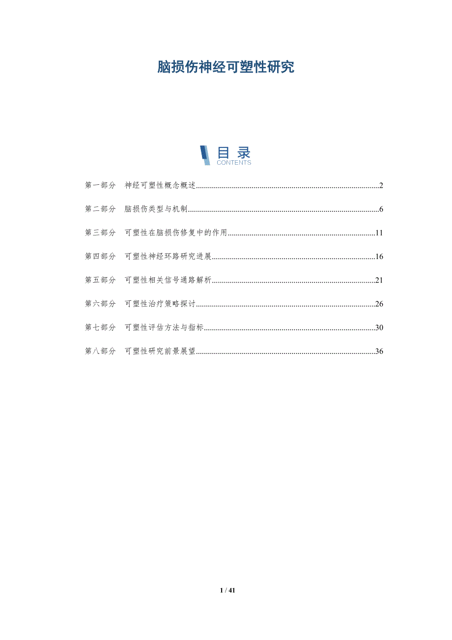 脑损伤神经可塑性研究-全面剖析_第1页