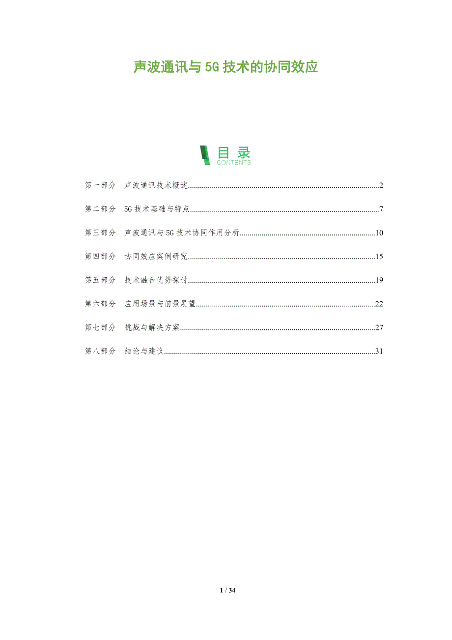 声波通讯与5G技术的协同效应-全面剖析_第1页