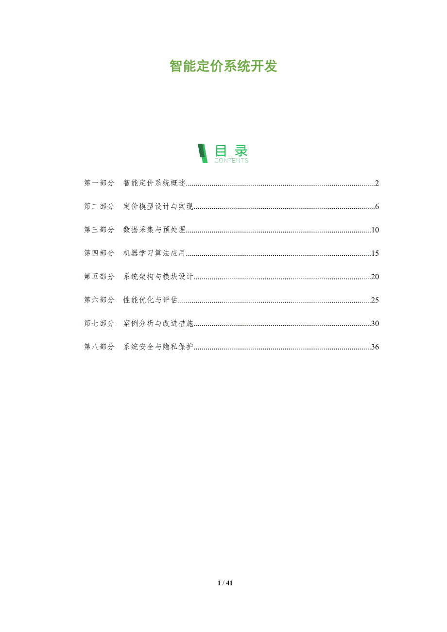 智能定价系统开发-第1篇-全面剖析_第1页