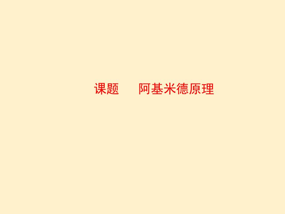 人教版（2024）新教材八年级物理下册第十章第二节《阿基米德原理》名师课件_第1页