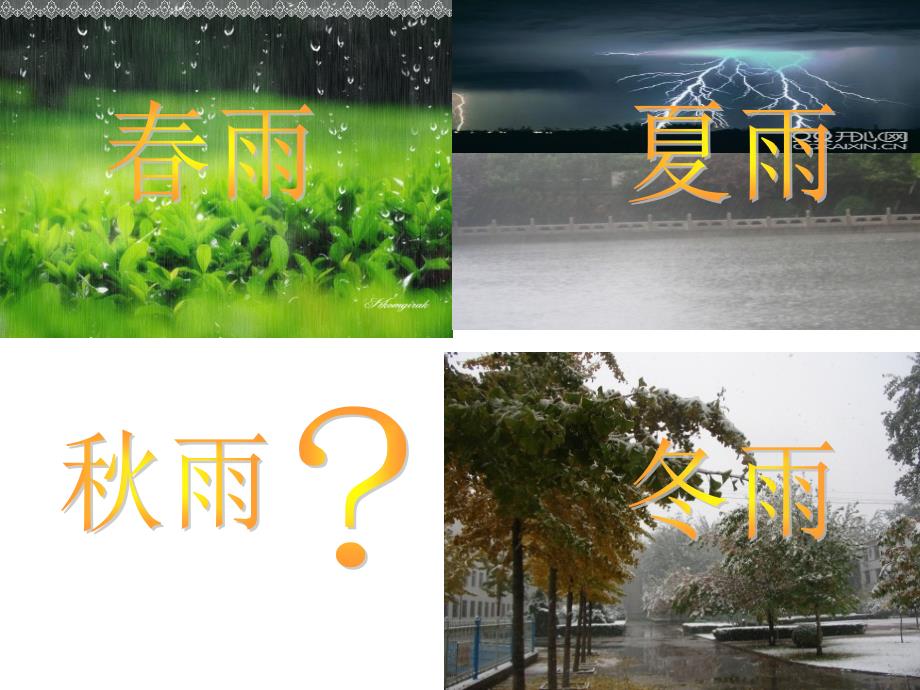 人教版小学语文第五册第11课《秋天的雨》教学课件东关小学俞丽君_第1页