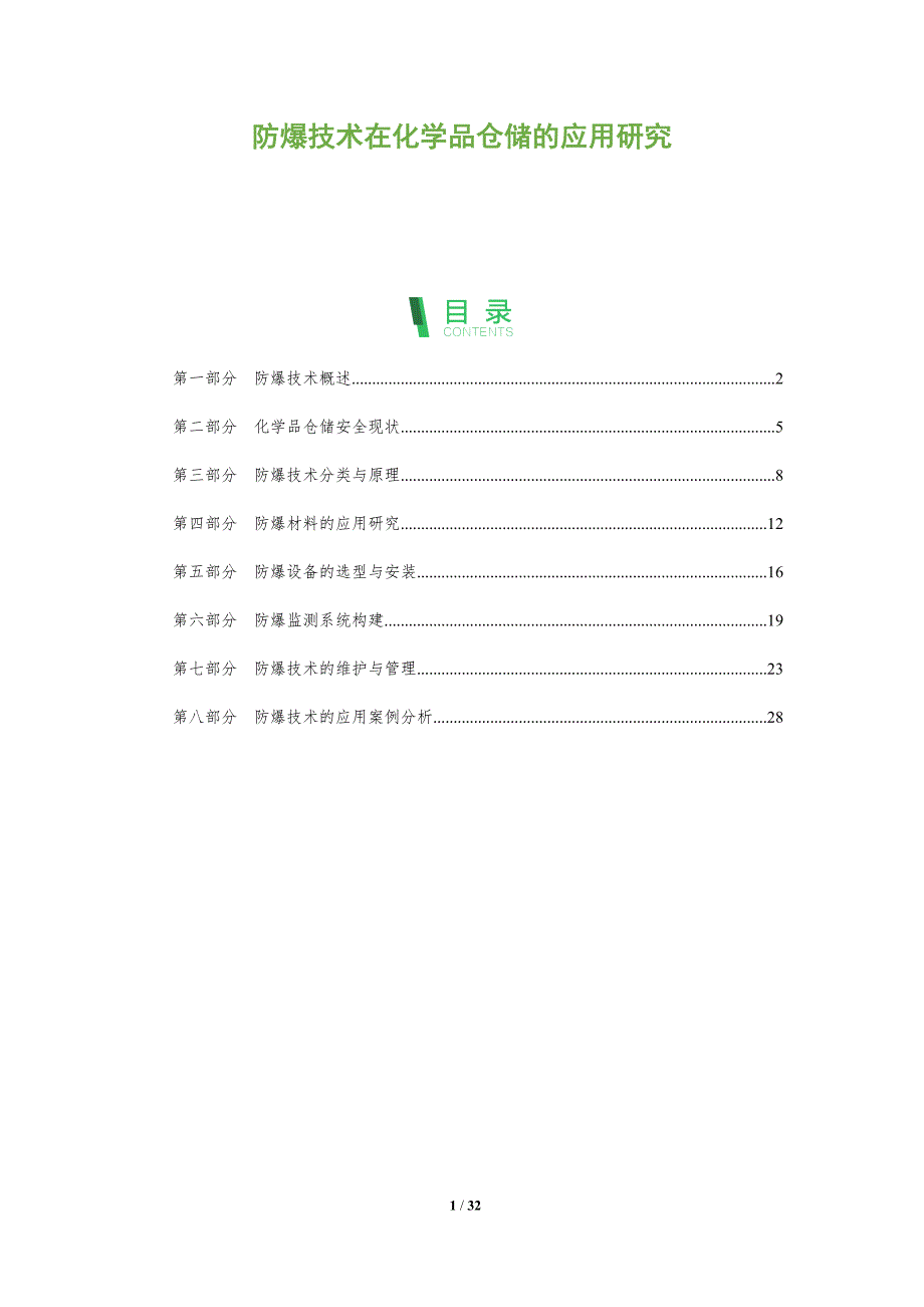 防爆技术在化学品仓储的应用研究-全面剖析_第1页