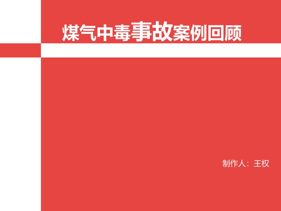 煤气中毒事故案例_第1页