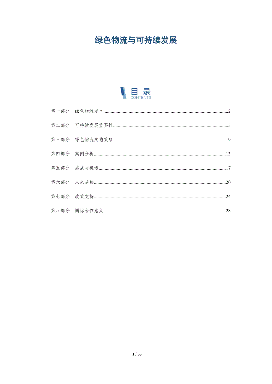 绿色物流与可持续发展-第11篇-全面剖析_第1页
