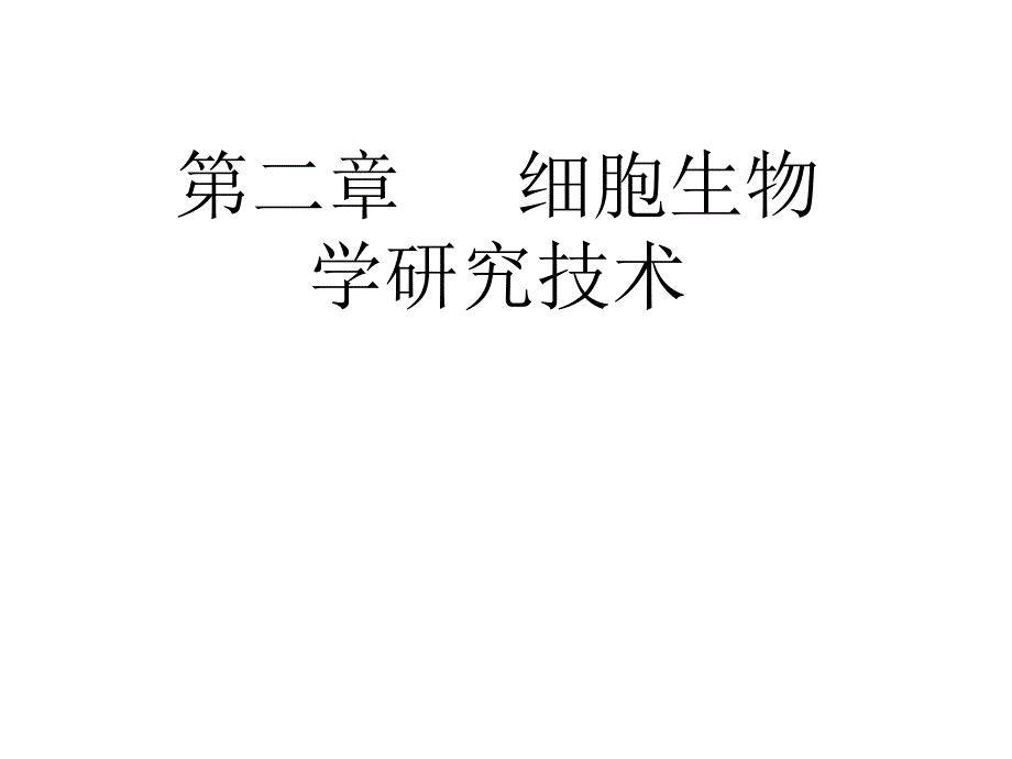 分子细胞生物学——细胞生物学研究技术_第1页