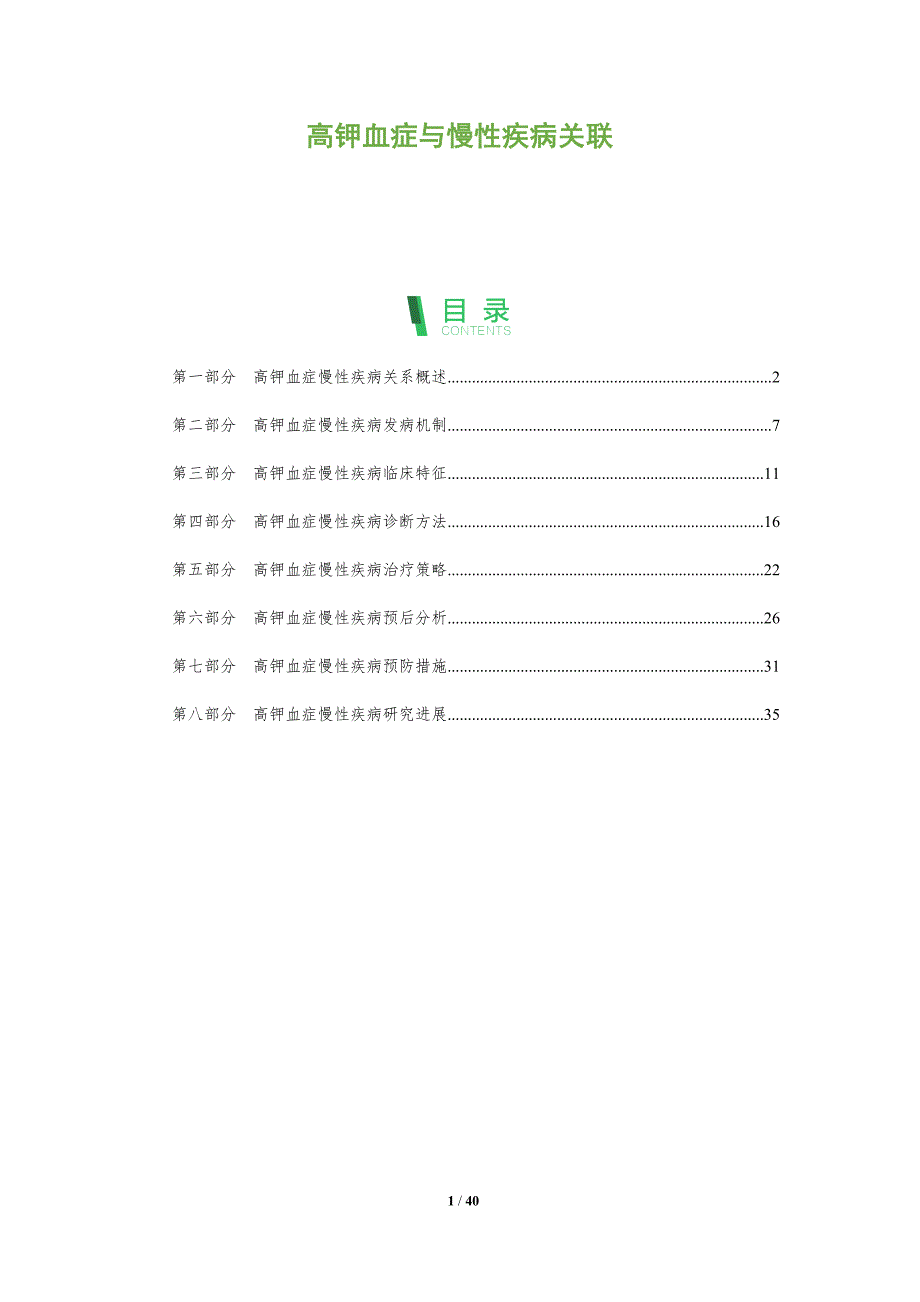 高钾血症与慢性疾病关联-全面剖析_第1页