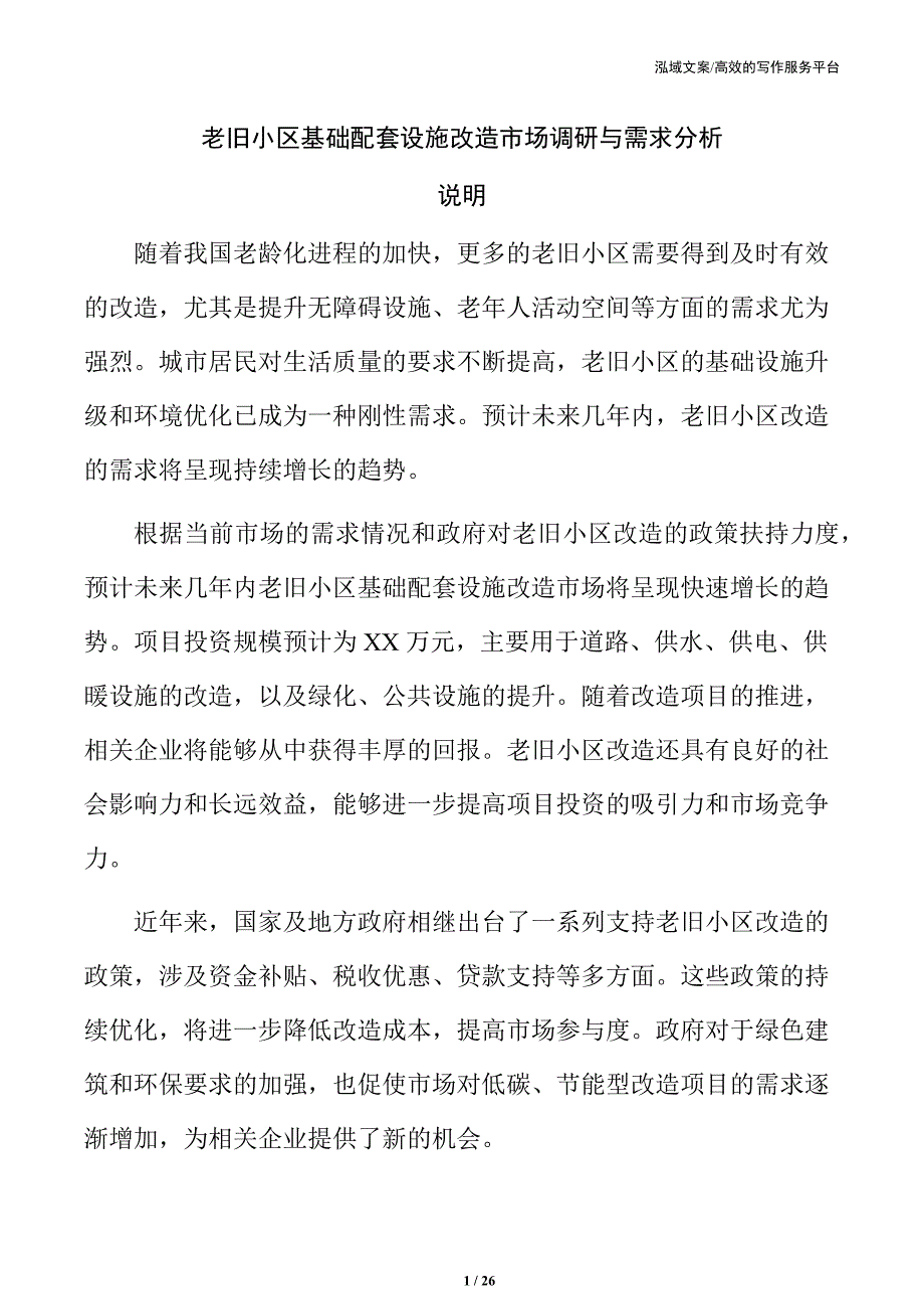 老旧小区基础配套设施改造市场调研与需求分析_第1页