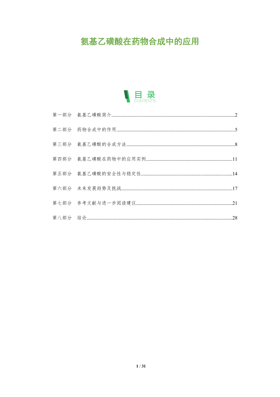 氨基乙磺酸在药物合成中的应用-全面剖析_第1页