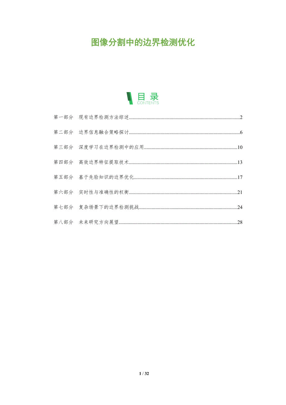 图像分割中的边界检测优化-全面剖析_第1页