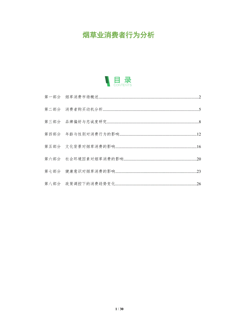烟草业消费者行为分析-全面剖析_第1页